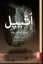 تصویر  اتیپل - روزگار آب شدن یخ ها (رقعی-شمیز)